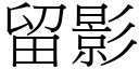 留影 (宋體矢量字庫)