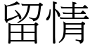 留情 (宋体矢量字库)