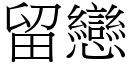 留戀 (宋體矢量字庫)