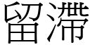 留滯 (宋体矢量字库)