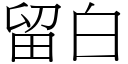 留白 (宋體矢量字庫)