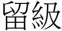 留级 (宋体矢量字库)