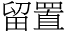 留置 (宋体矢量字库)