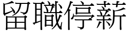 留职停薪 (宋体矢量字库)