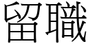 留職 (宋體矢量字庫)