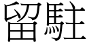 留驻 (宋体矢量字库)