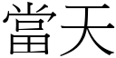 当天 (宋体矢量字库)