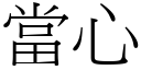 当心 (宋体矢量字库)