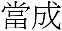 当成 (宋体矢量字库)