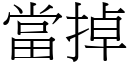 当掉 (宋体矢量字库)