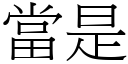 當是 (宋體矢量字庫)