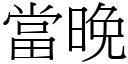 當晚 (宋體矢量字庫)