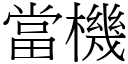 当机 (宋体矢量字库)