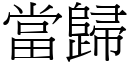 當歸 (宋體矢量字庫)