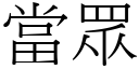 當眾 (宋體矢量字庫)