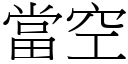 当空 (宋体矢量字库)