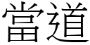 当道 (宋体矢量字库)