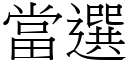 當選 (宋體矢量字庫)