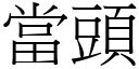 当头 (宋体矢量字库)