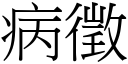 病徵 (宋體矢量字庫)