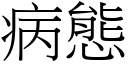 病態 (宋體矢量字庫)