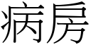 病房 (宋体矢量字库)