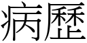 病歷 (宋体矢量字库)