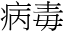 病毒 (宋體矢量字庫)