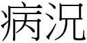 病況 (宋體矢量字庫)