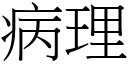 病理 (宋體矢量字庫)