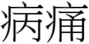 病痛 (宋體矢量字庫)