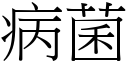 病菌 (宋体矢量字库)