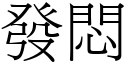 發悶 (宋體矢量字庫)