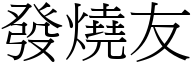 發燒友 (宋體矢量字庫)