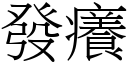 发痒 (宋体矢量字库)