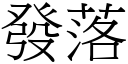 发落 (宋体矢量字库)