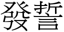 發誓 (宋體矢量字庫)