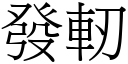 发軔 (宋体矢量字库)