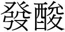 发酸 (宋体矢量字库)