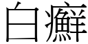 白癬 (宋體矢量字庫)