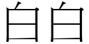 白白 (宋體矢量字庫)