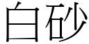 白砂 (宋體矢量字庫)