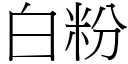 白粉 (宋体矢量字库)