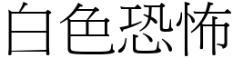 白色恐怖 (宋體矢量字庫)