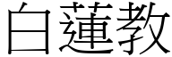 白莲教 (宋体矢量字库)