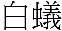 白蟻 (宋體矢量字庫)