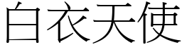 白衣天使 (宋体矢量字库)