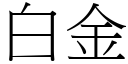 白金 (宋體矢量字庫)