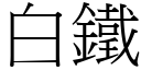 白鐵 (宋體矢量字庫)