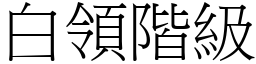 白領階級 (宋體矢量字庫)